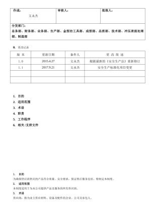 26.供应商管理制度（7-5）.doc