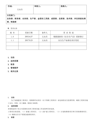 27.承包商管理制度（7-6）.doc
