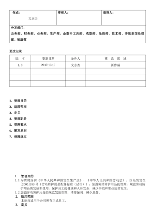 5.劳动防护品管理制度.docx