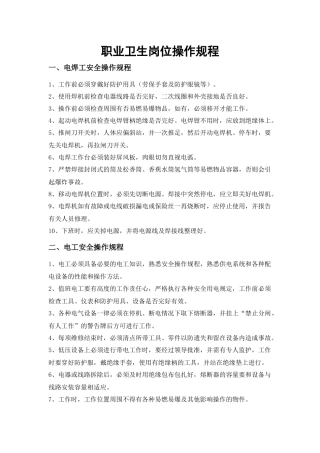 12.职业卫生岗位操作规程.docx
