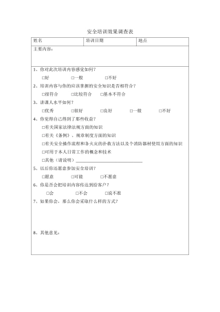 5.安全培训效果调查表.doc