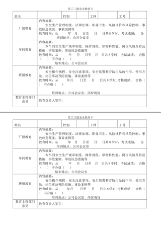 11.员工三级安全教育卡（新员工每人一份）.doc