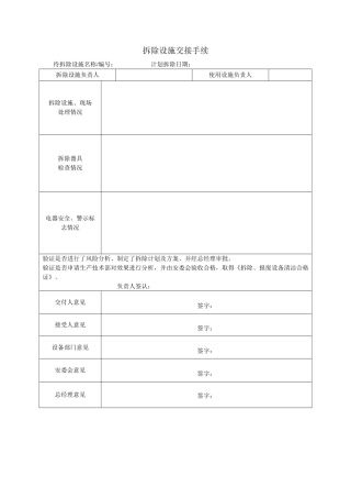 8.拆除设施交接手续.doc