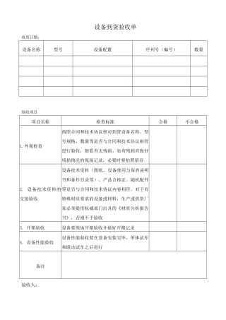 9.设备验收记录.doc
