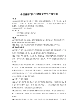 各级各部门职业健康安全生产责任制.docx