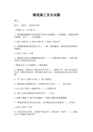 隧道施工安全试题.docx