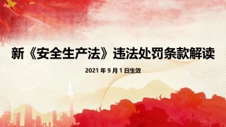 83.《安全生产法》违法处罚条款解读课件.pptx