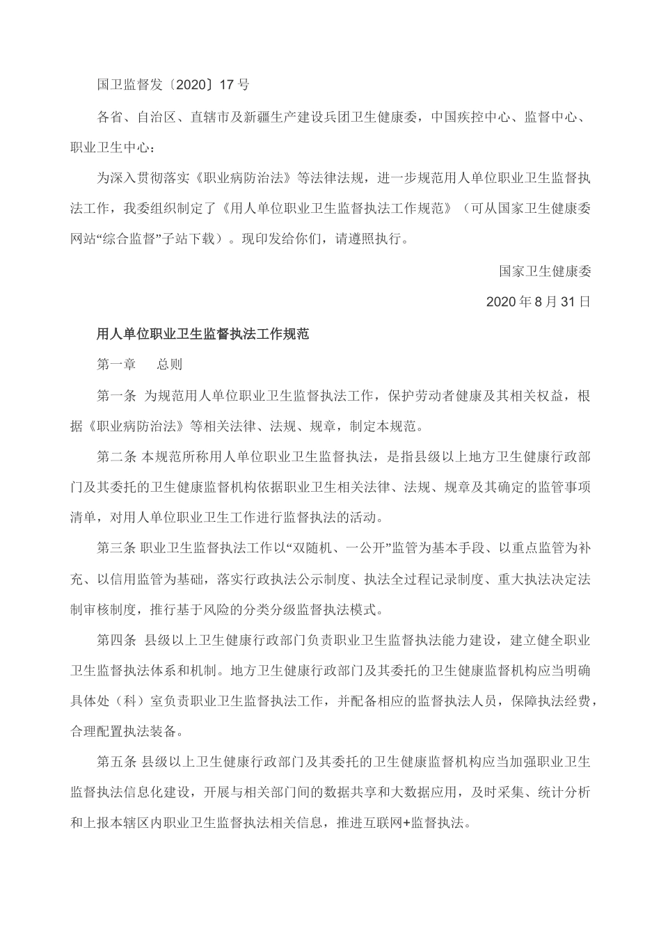 用人单位职业卫生监督执法工作规范2020.docx_第1页