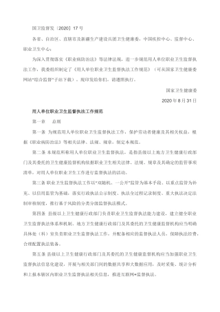 用人单位职业卫生监督执法工作规范2020.docx