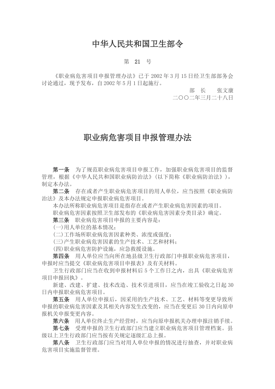 职业病危害项目申报管理办法2002.docx_第1页