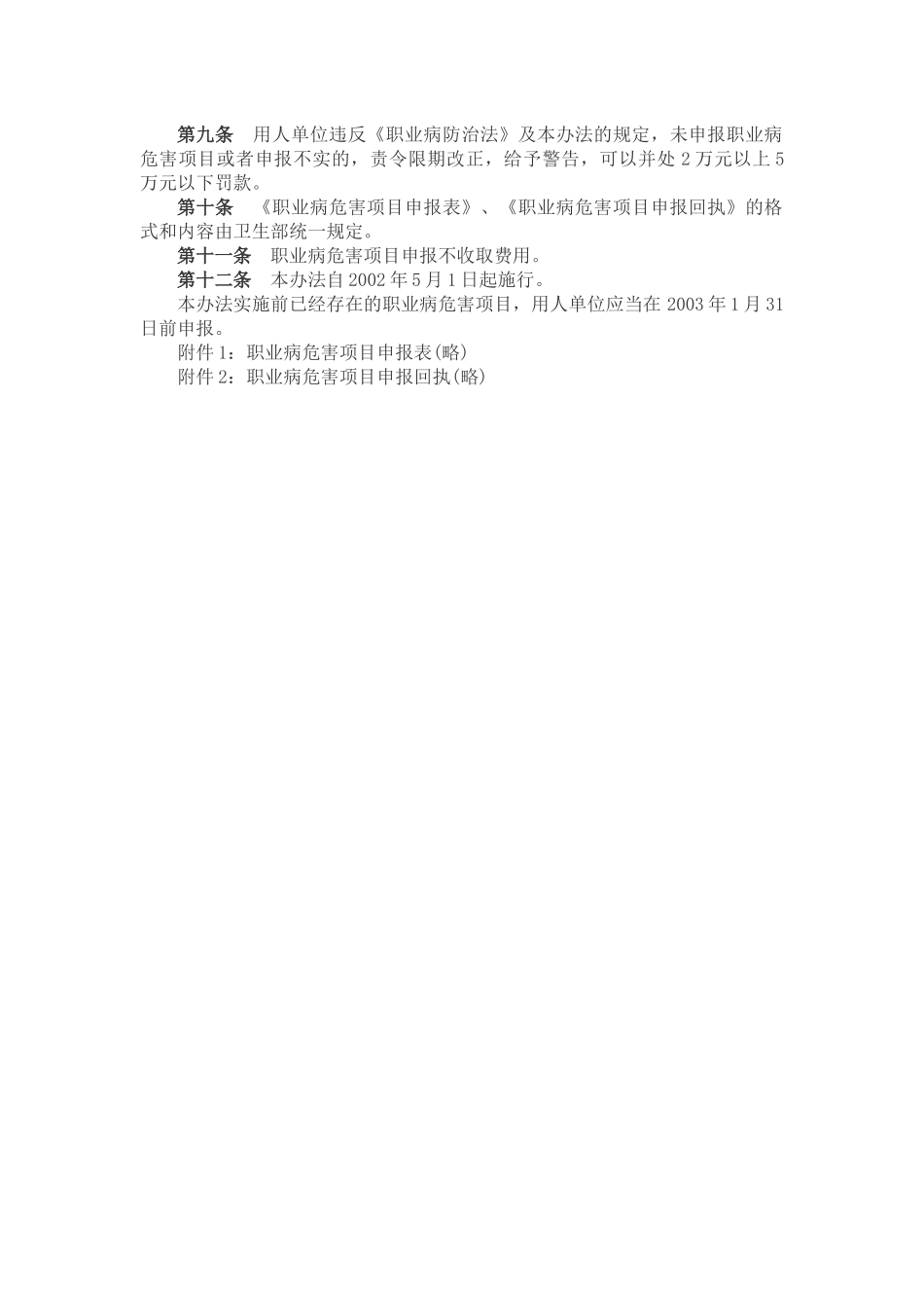职业病危害项目申报管理办法2002.docx_第2页