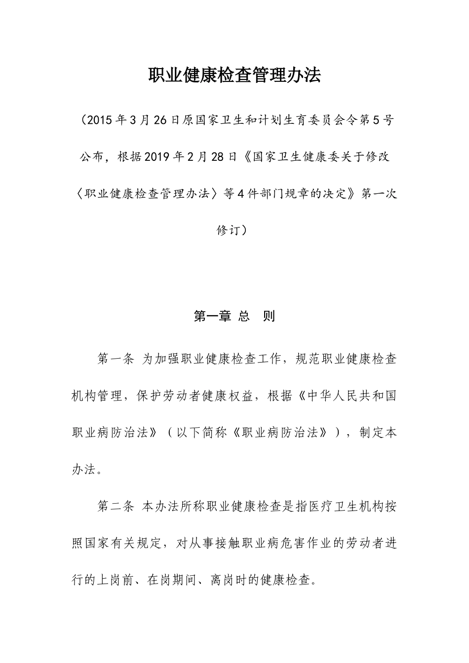 职业健康检查管理办法2019.docx_第1页