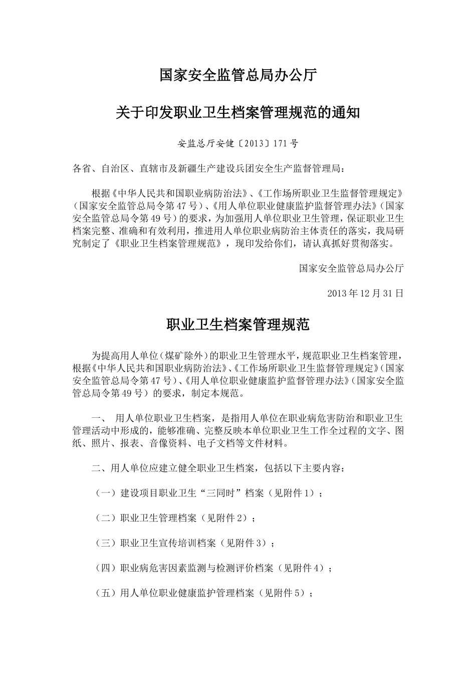 职业卫生档案管理规范2013.12.31.doc_第1页