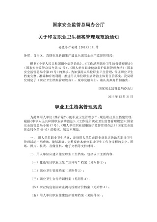 职业卫生档案管理规范2013.12.31.doc