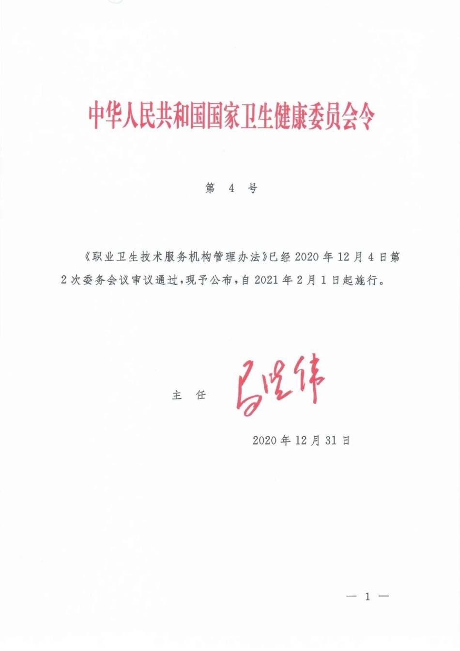 职业卫生技术服务机构管理办法_compressed.pdf_第1页