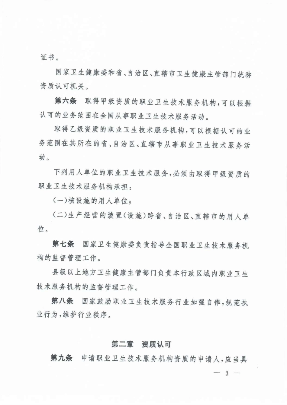职业卫生技术服务机构管理办法_compressed.pdf_第3页