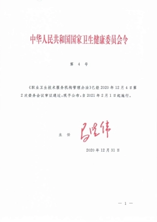 职业卫生技术服务机构管理办法_compressed.pdf