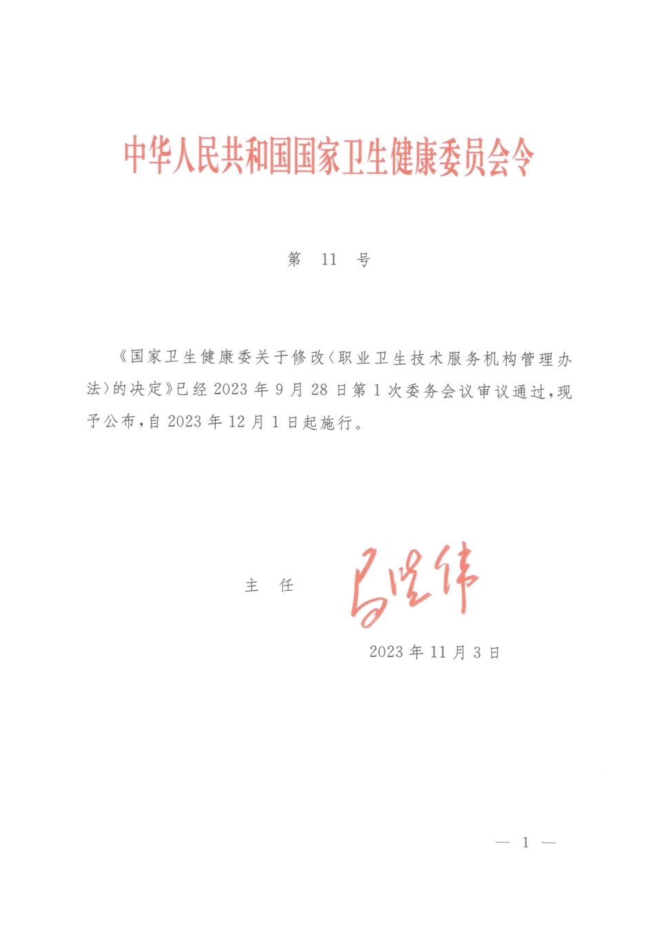职业卫生技术服务机构管理办法2023.pdf_第1页