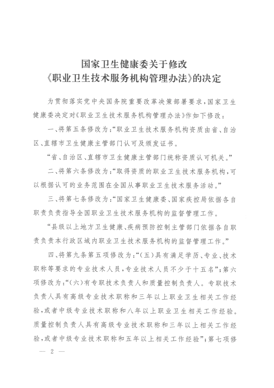 职业卫生技术服务机构管理办法2023.pdf_第2页