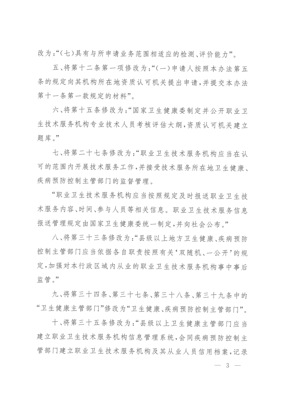 职业卫生技术服务机构管理办法2023.pdf_第3页