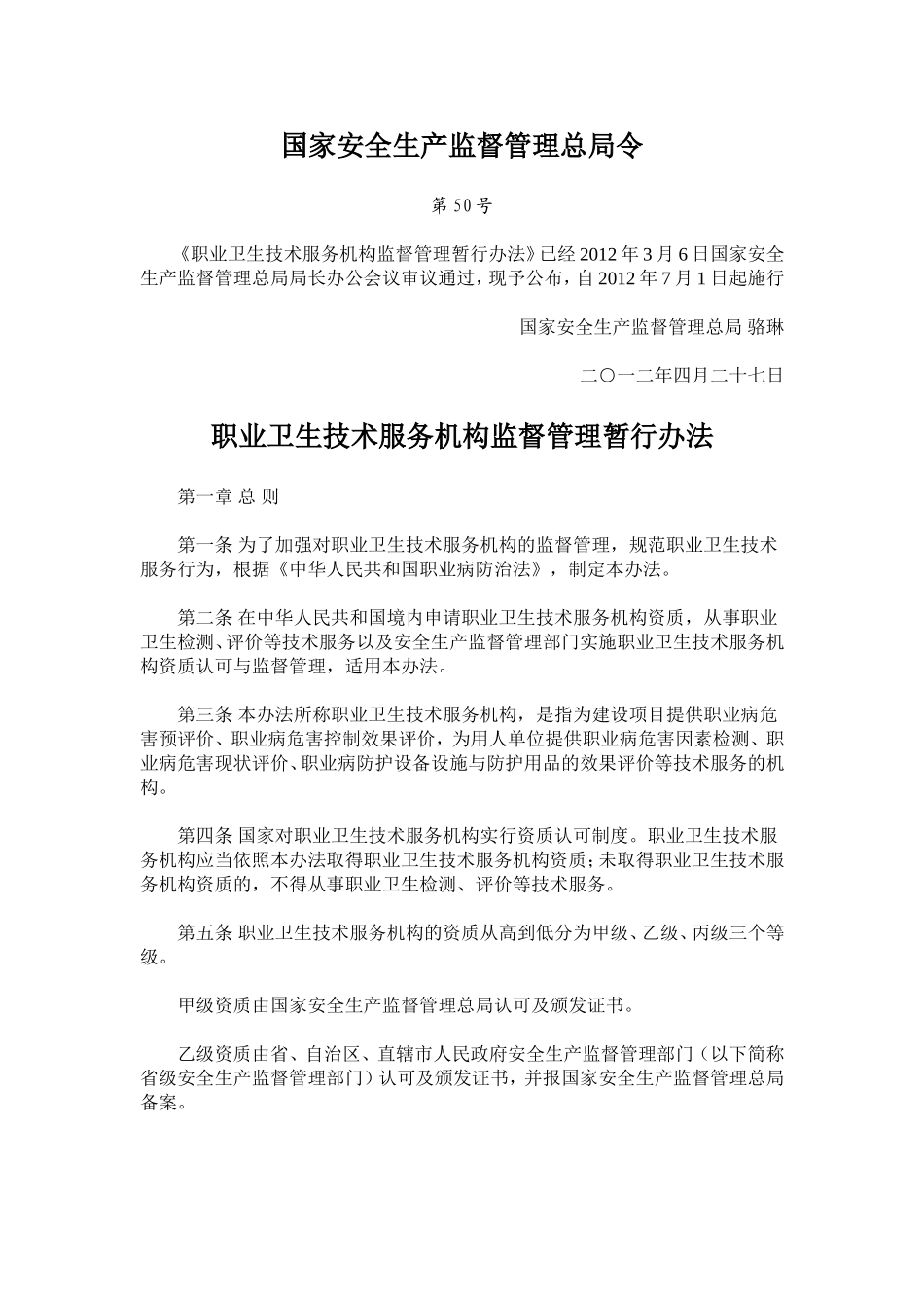 职业卫生技术服务机构监督管理暂行办法.doc_第1页