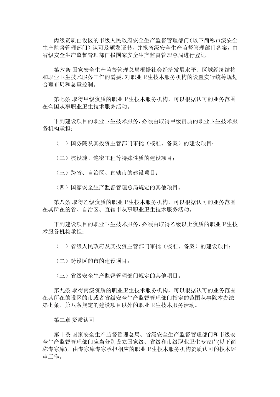 职业卫生技术服务机构监督管理暂行办法.doc_第2页