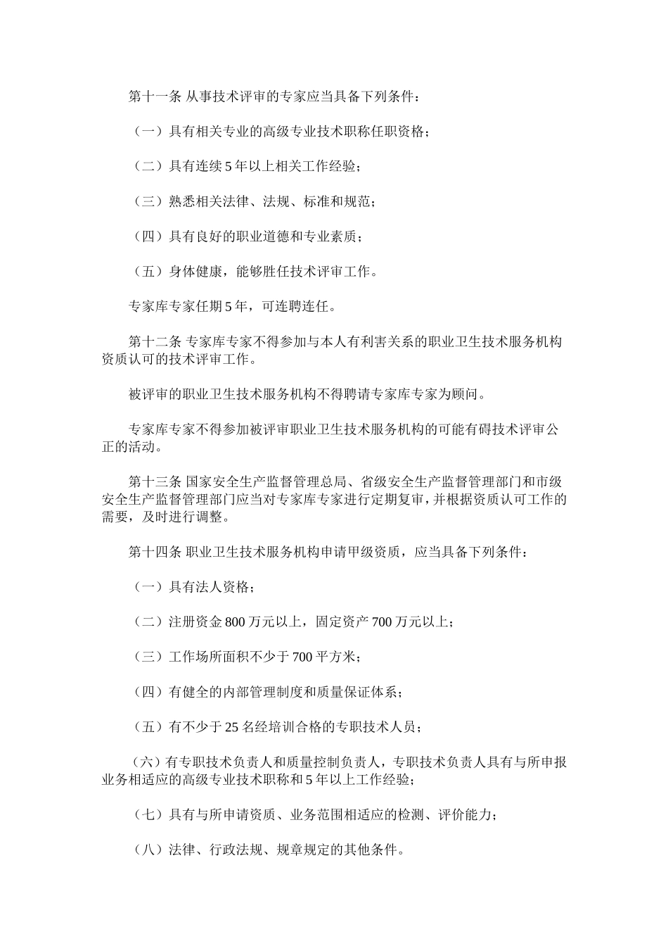 职业卫生技术服务机构监督管理暂行办法.doc_第3页