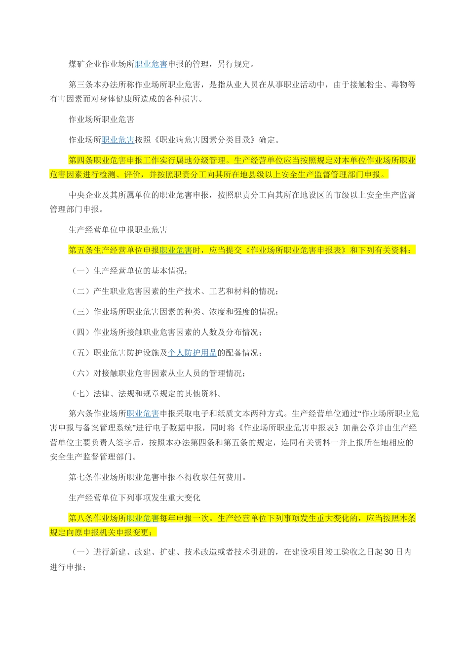作业场所职业危害申报管理办法2012.docx_第2页