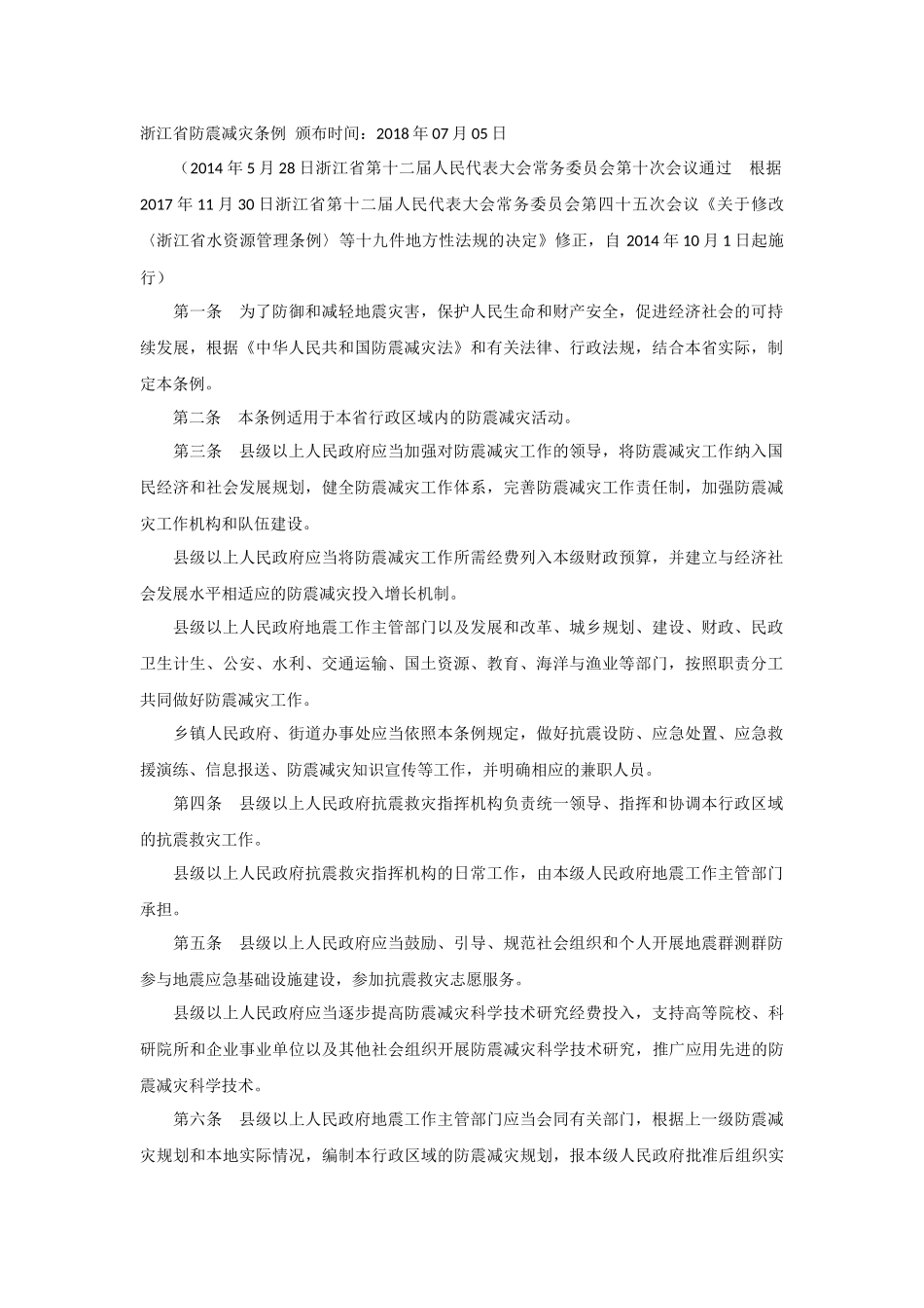 浙江省防震减灾条例2014.docx_第1页