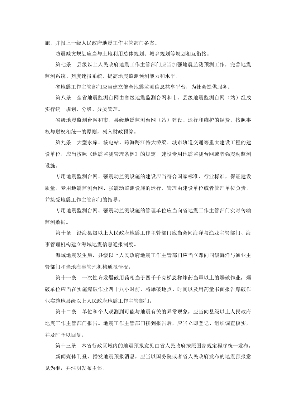 浙江省防震减灾条例2014.docx_第2页