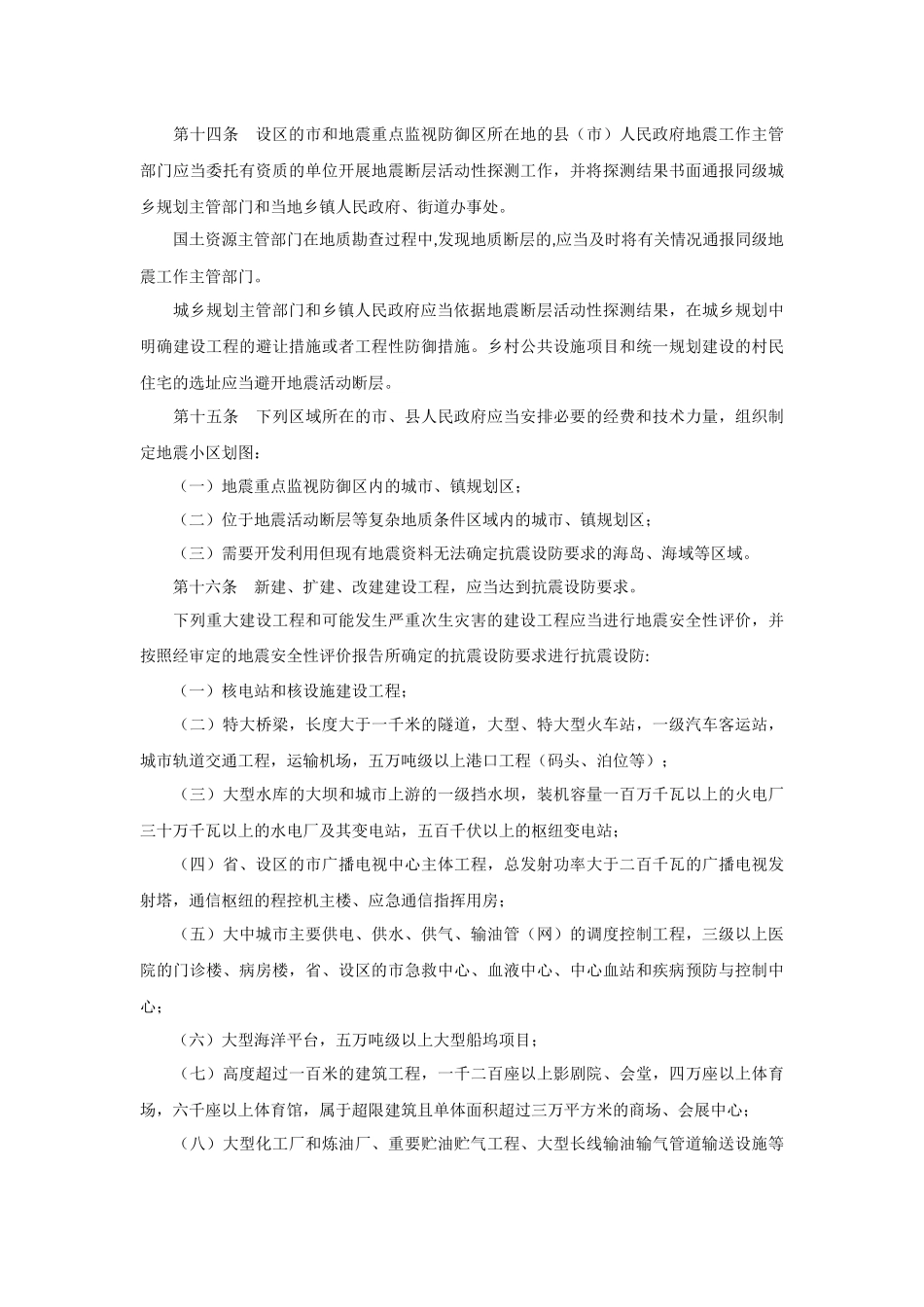 浙江省防震减灾条例2014.docx_第3页