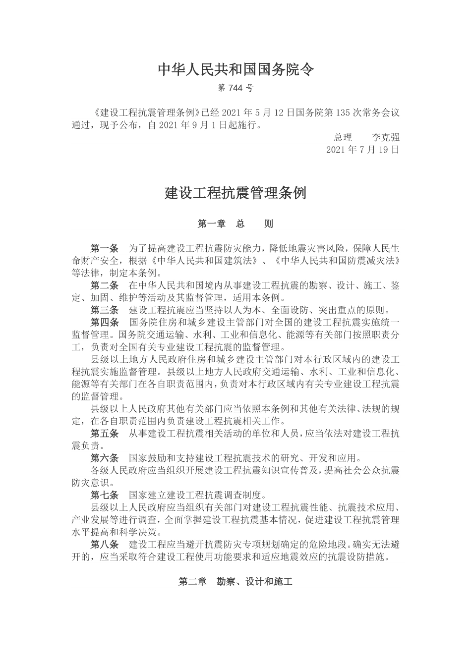 建设工程抗震管理条例.pdf_第1页