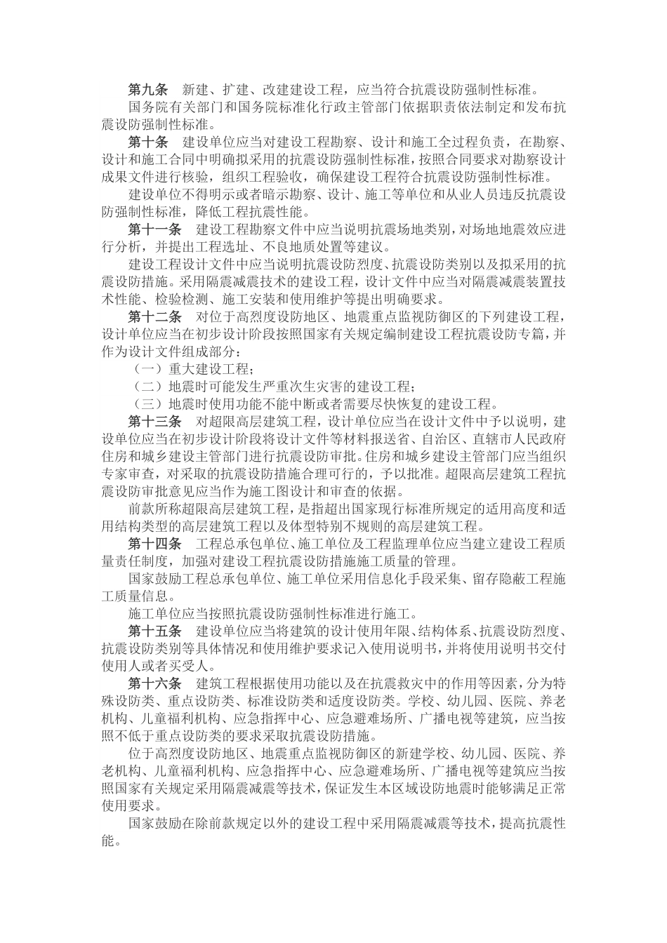 建设工程抗震管理条例.pdf_第2页