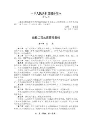建设工程抗震管理条例.pdf