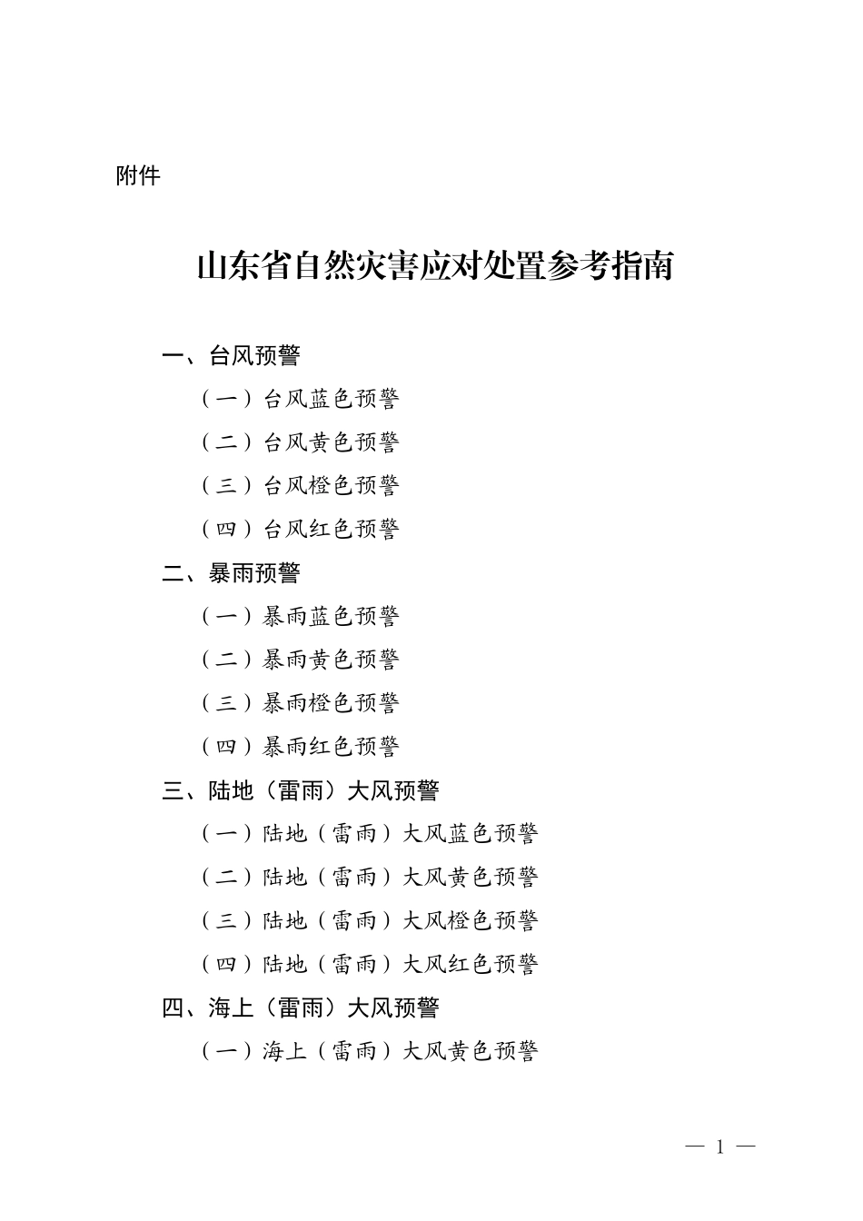山东省自然灾害应对处置参考指南2022.pdf_第1页