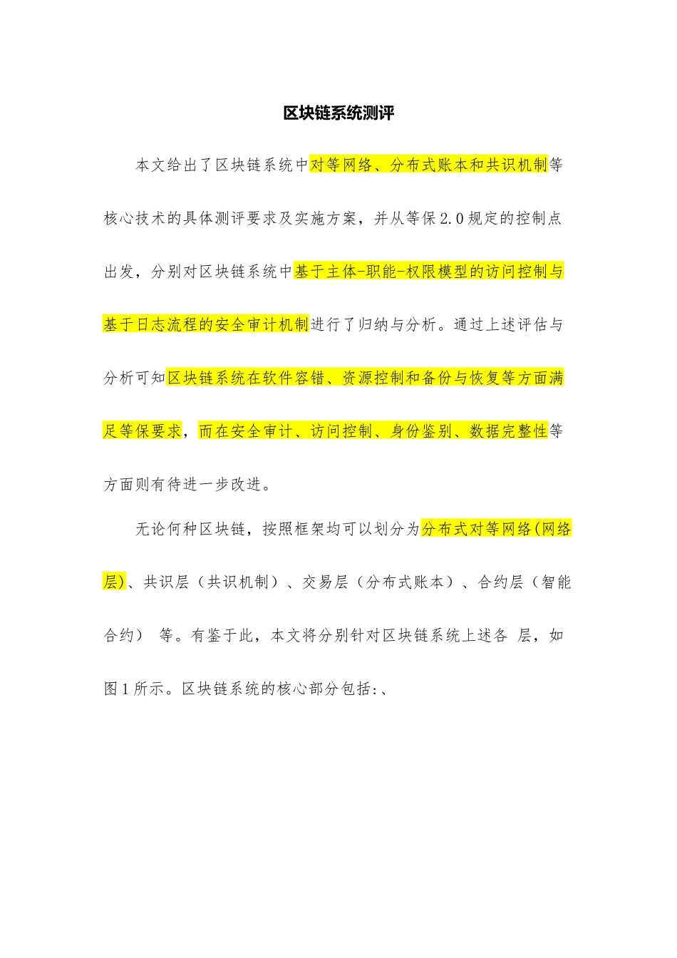 区块链测评参考.docx_第1页