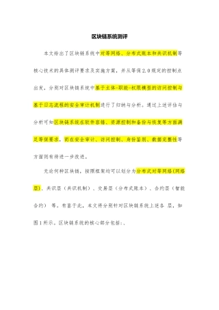 区块链测评参考.docx