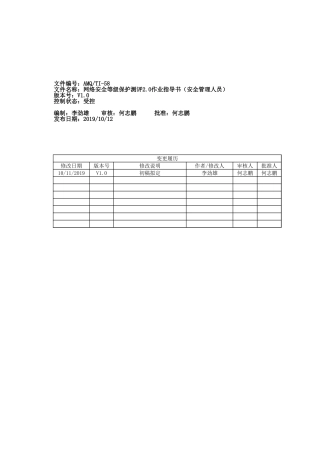 58.网络安全等级保护测评2.0作业指导书（安全管理人员）V1.0.xlsx