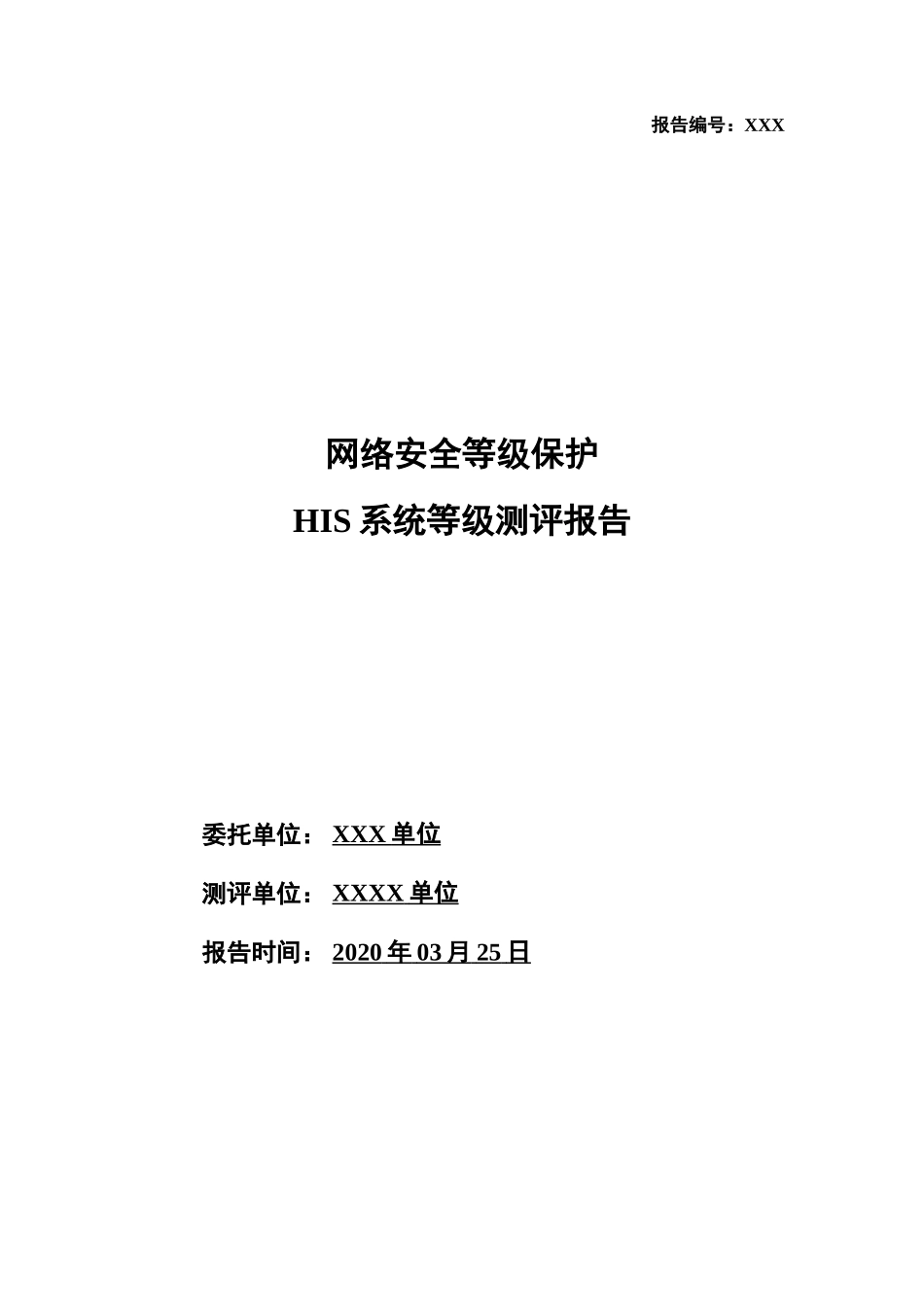XXX单位等级保护测评报告.docx_第1页