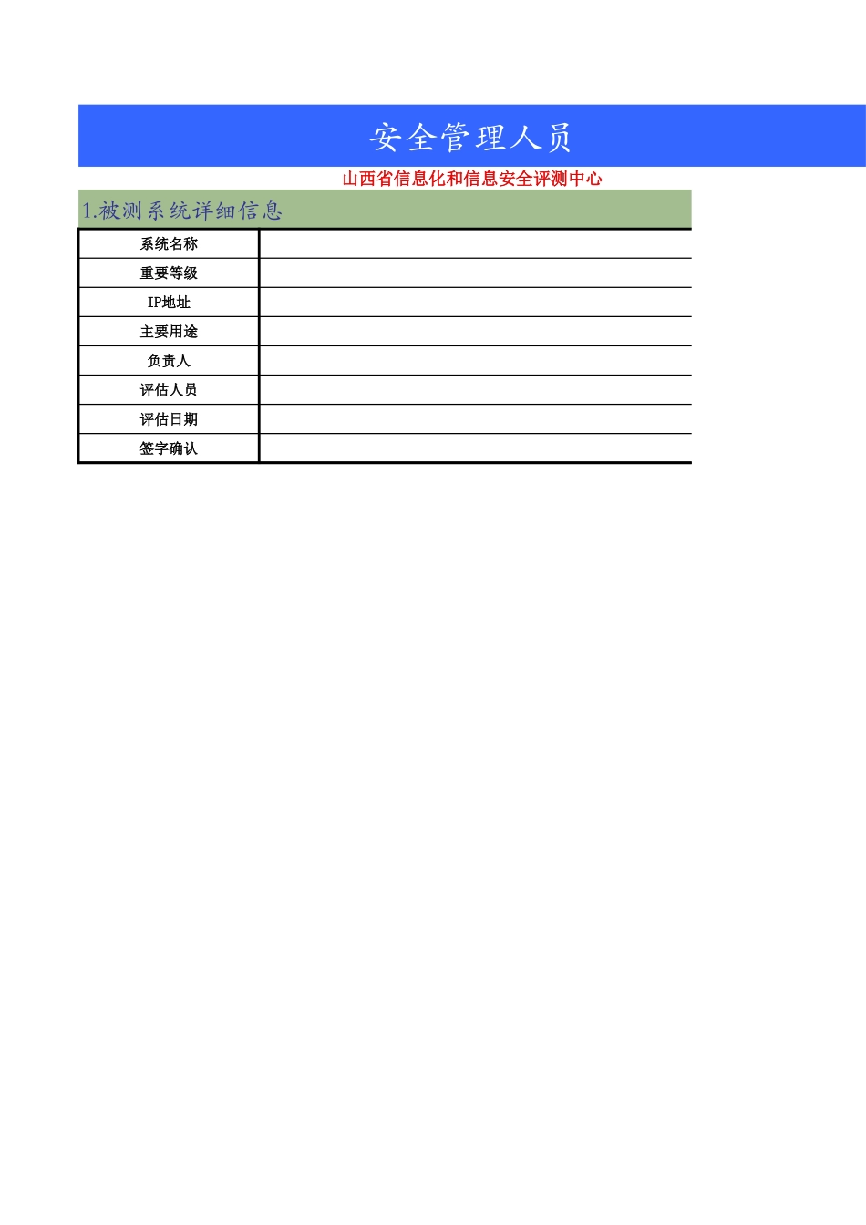 08、安全管理人员人工测评核查表（二级）.xls_第1页