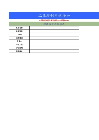 五、工业控制系统安全测评指导书（二级）.xls