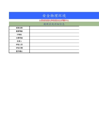 01、物理安全环境人工测评核查表（三级）.xls