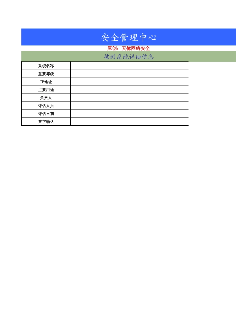 05、安全管理中心人工测评核查表（三级）.xls_第1页