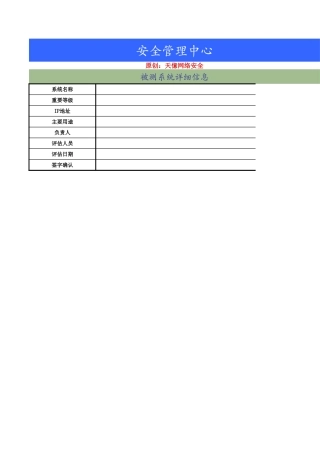 05、安全管理中心人工测评核查表（三级）.xls