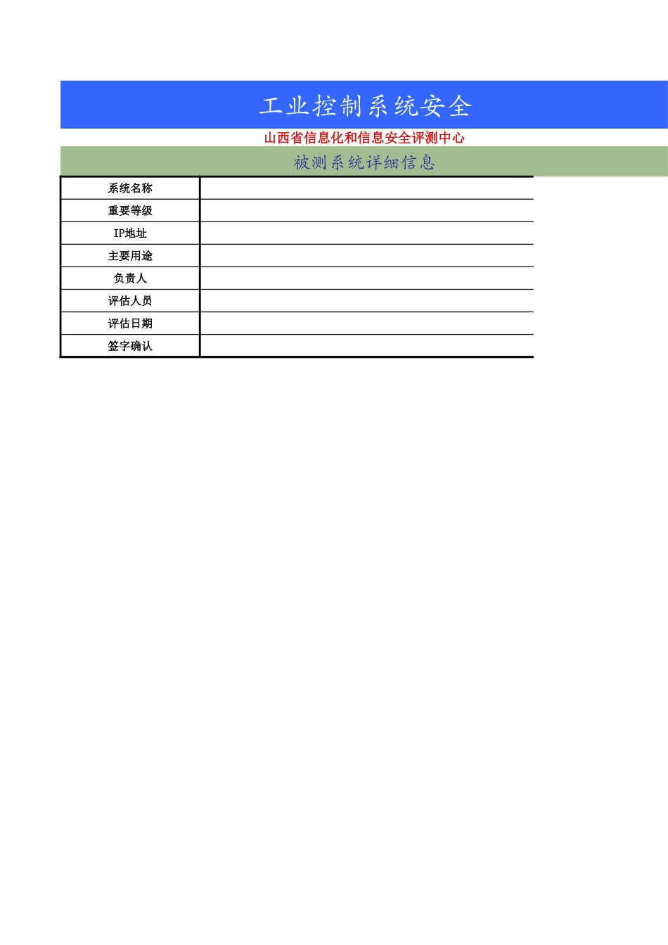 五、工业控制系统安全测评指导书（三级）.xls_第1页