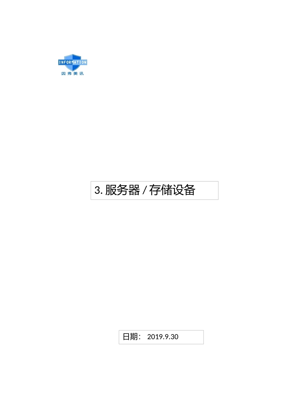 3.安全计算环境-服务器存储设备.xlsx_第3页