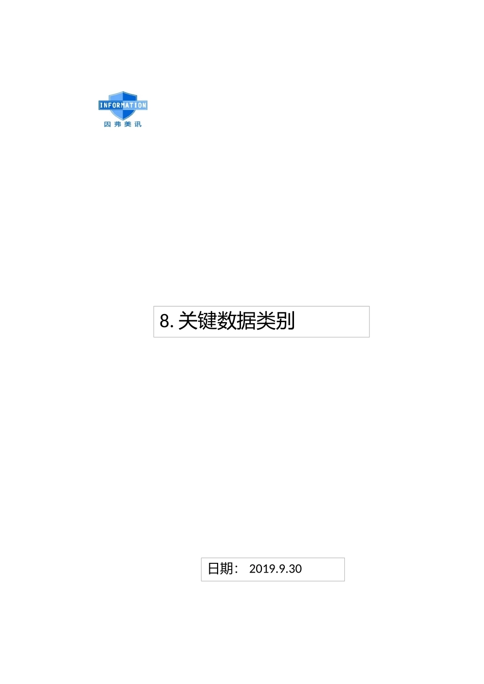 8.安全计算环境-关键数据类别.xlsx_第3页