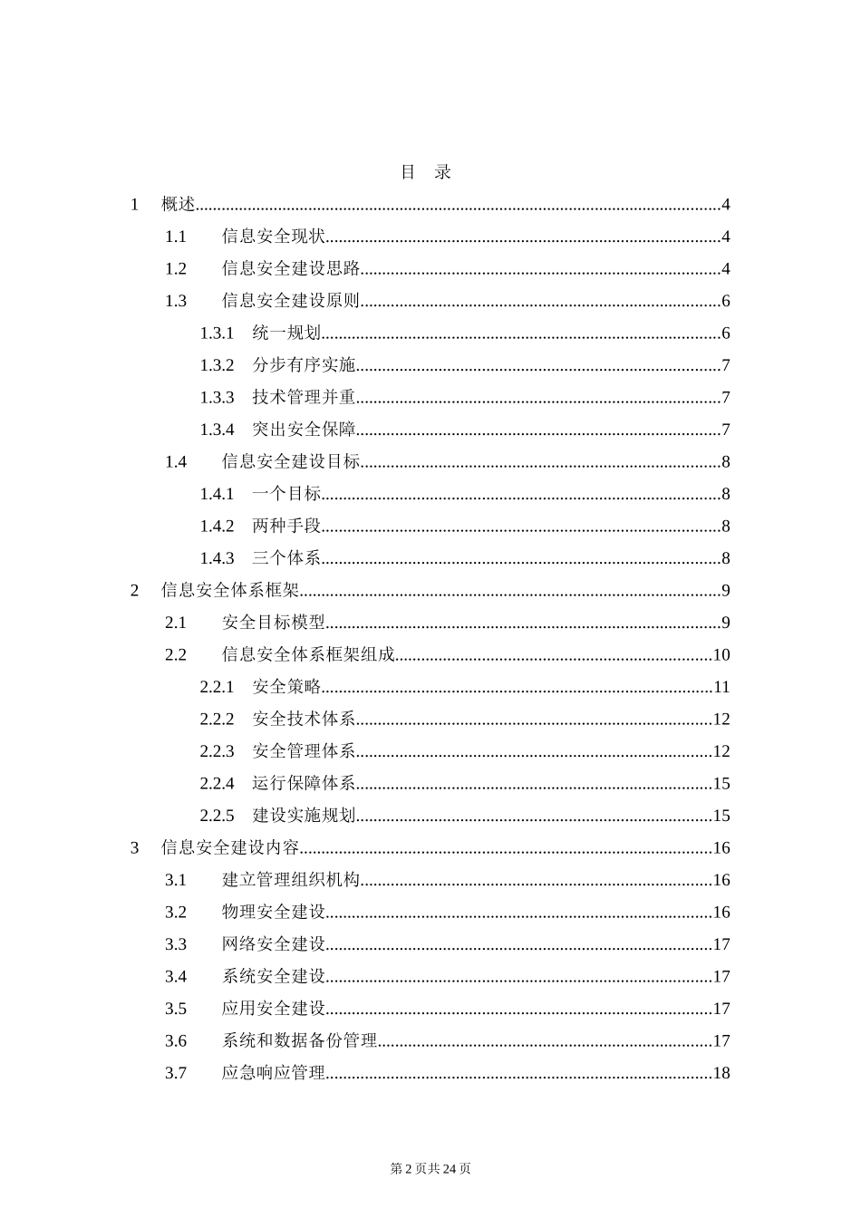 1-1信息安全总体规划.doc_第2页