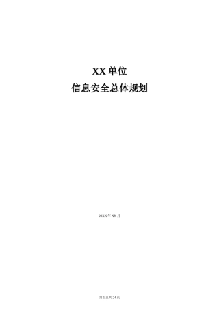 1-1信息安全总体规划.doc