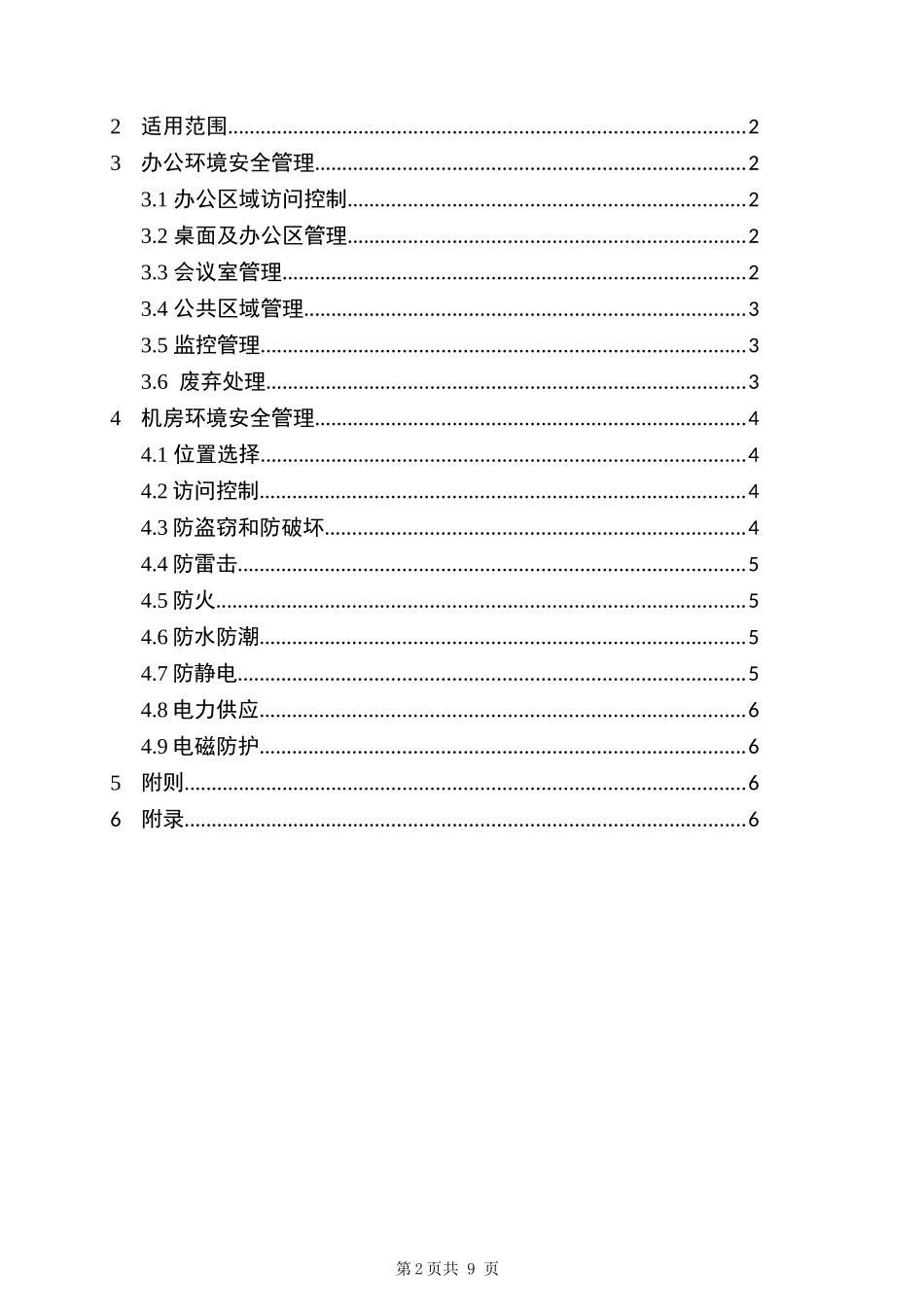 1-2物理安全管理制度.docx_第2页